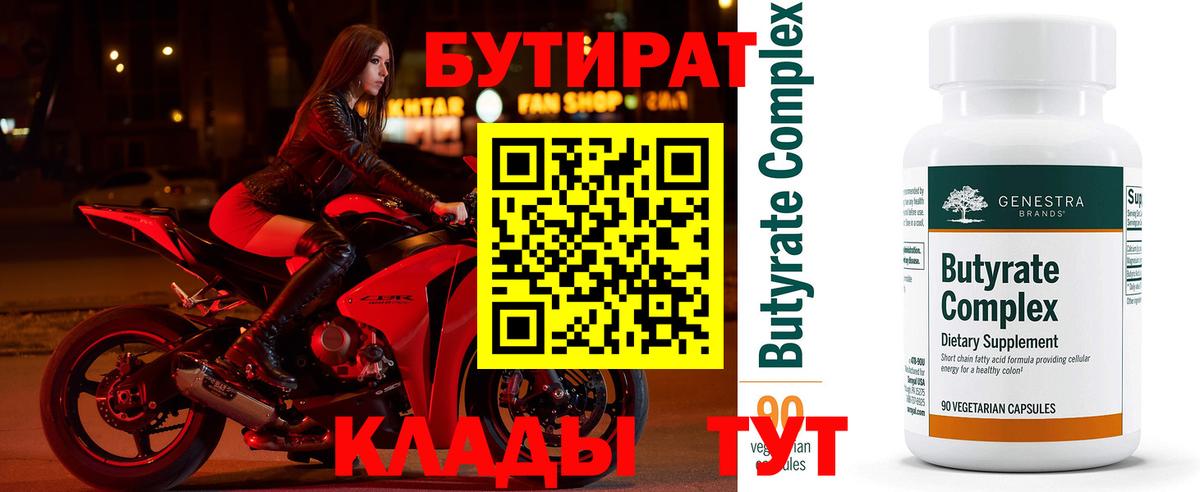 БУТИРАТ Butirat  Вход с VPN  Сочи 