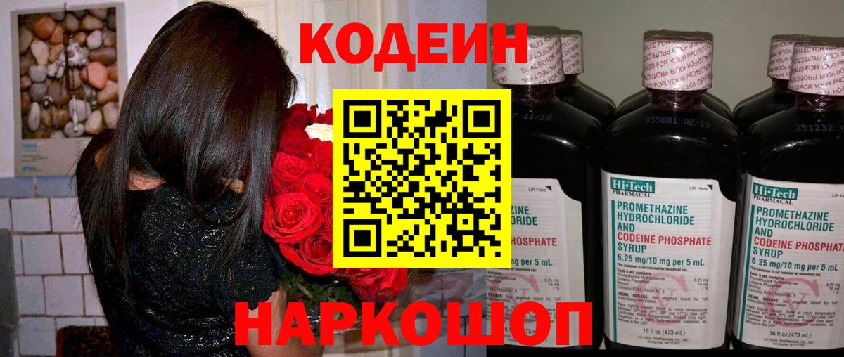 Кодеин Purple Drank Сочи